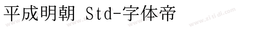 平成明朝 Std字体转换